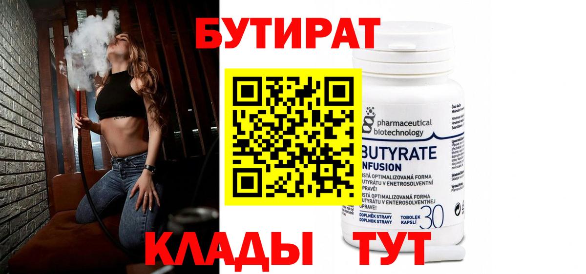 Бутират бутик Великие Луки