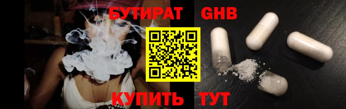 БУТИРАТ  Вход с VPN  Великие Луки  Бутират оксибутират 
