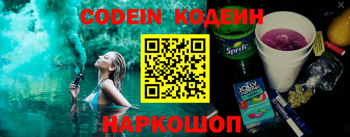 Кодеин Purple Drank  Вход с VPN  Кодеин Purple Drank  Великие Луки 