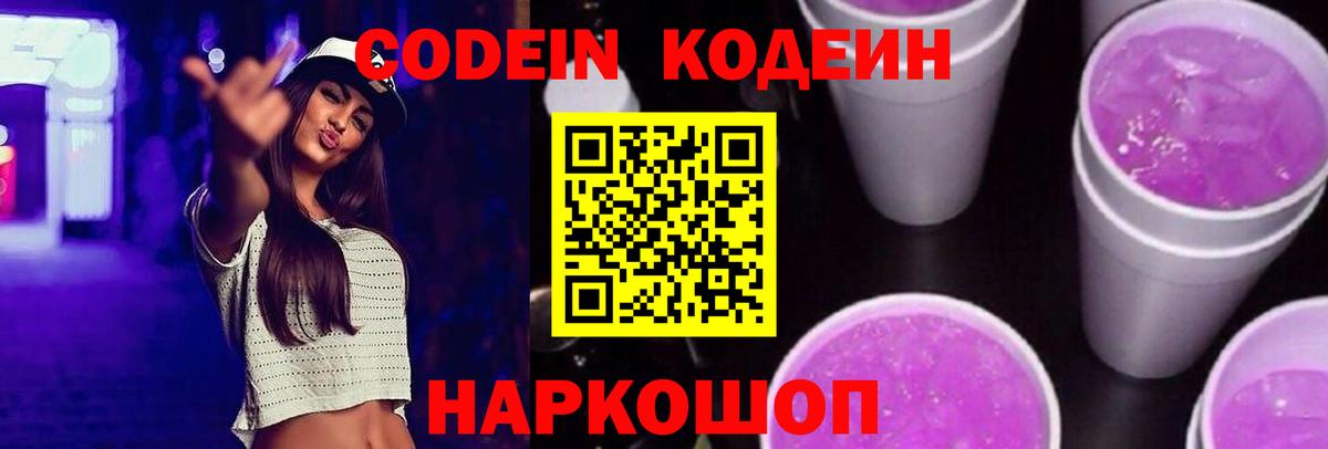 Codein напиток Lean (лин) Великие Луки